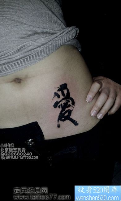 美女腹部潮流唯美的汉字纹身图片