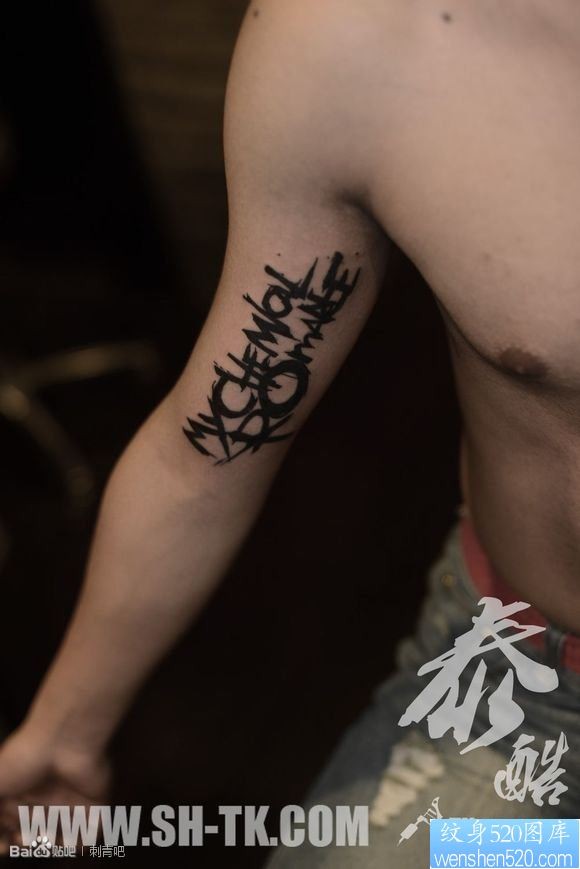 男生胳膊个性英文字母纹身图片