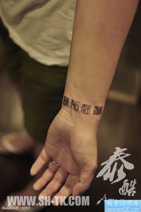 手部一幅汉字（2）纹身图片