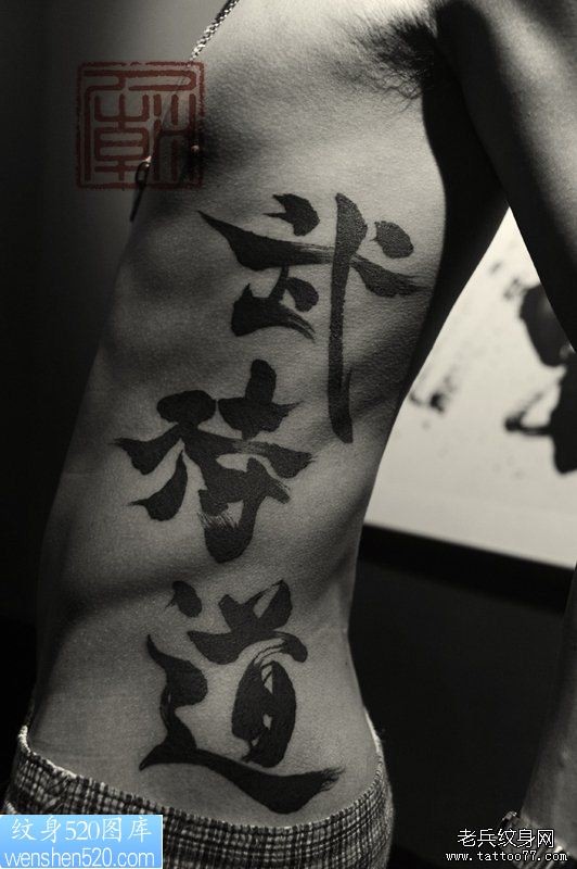男性腰部个性汉字“武”“特”“道”纹身作品