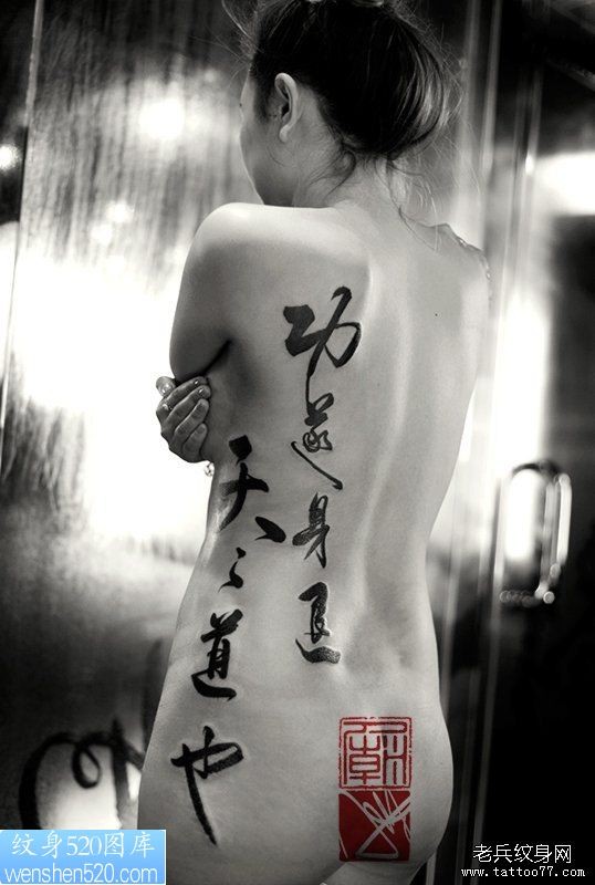 女人腰部诱人的汉字纹身作品