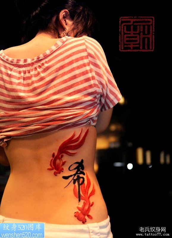 女人腰部个性双金鱼汉字“希”纹身作品