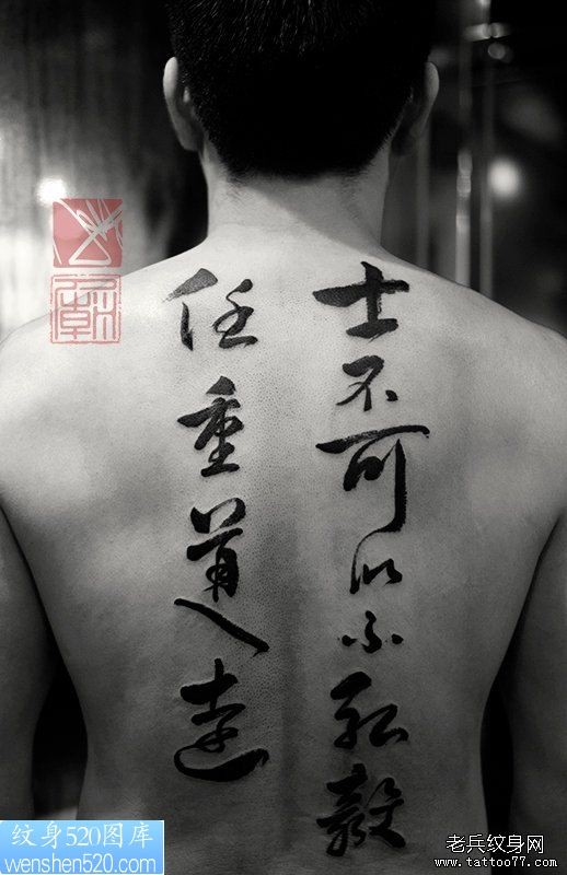 背部一幅个性江湖味义气汉字纹身作品