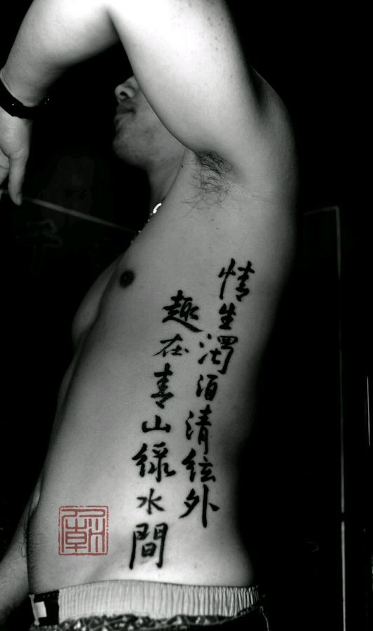 腰部大气的汉字纹身
