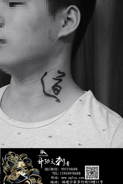 脖子“道”字纹身
