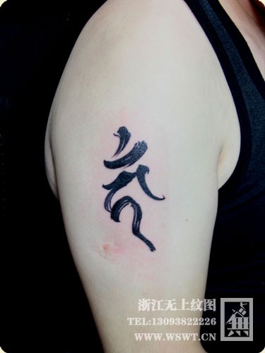 字母纹身/梵文/哥特/书法（1）