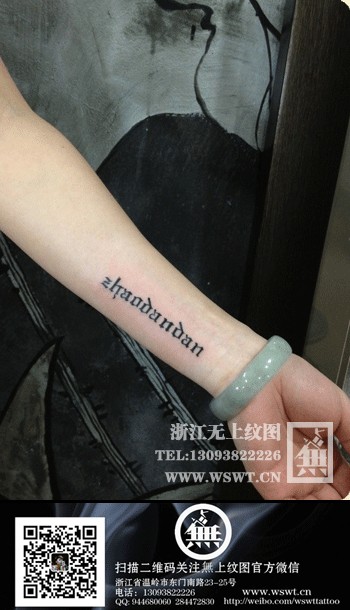 字母纹身/梵文/哥特/书法（3）