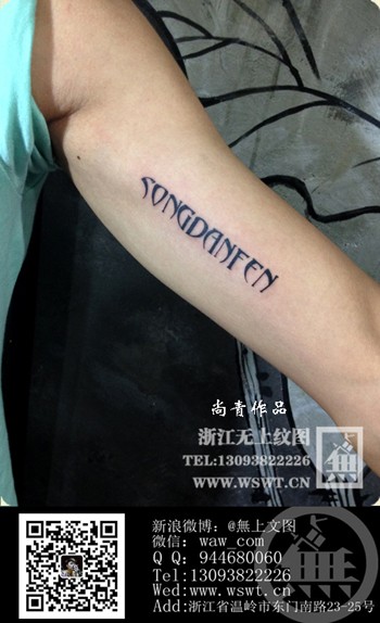 字母纹身/梵文/哥特/书法（3）