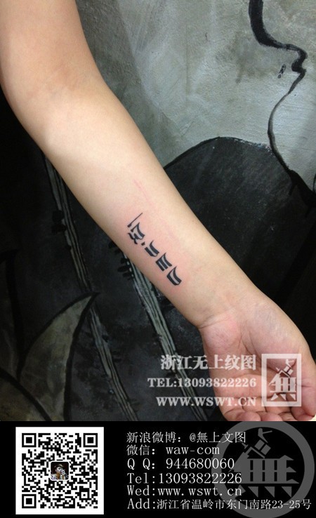 字母纹身/梵文/哥特/书法（3）