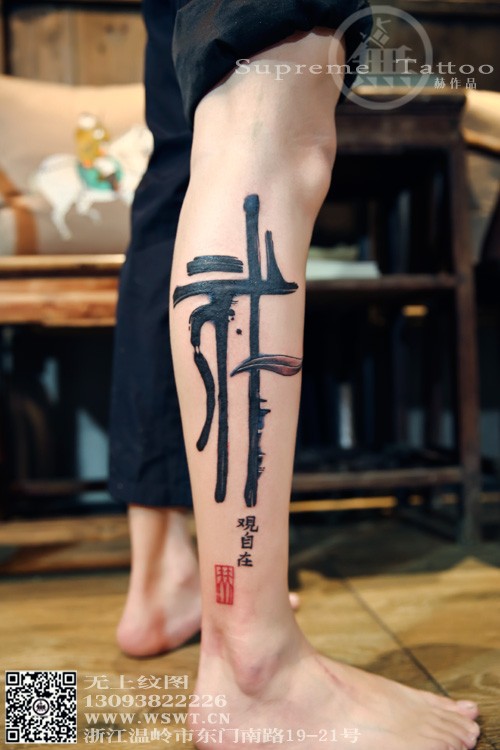中国风书法纹身