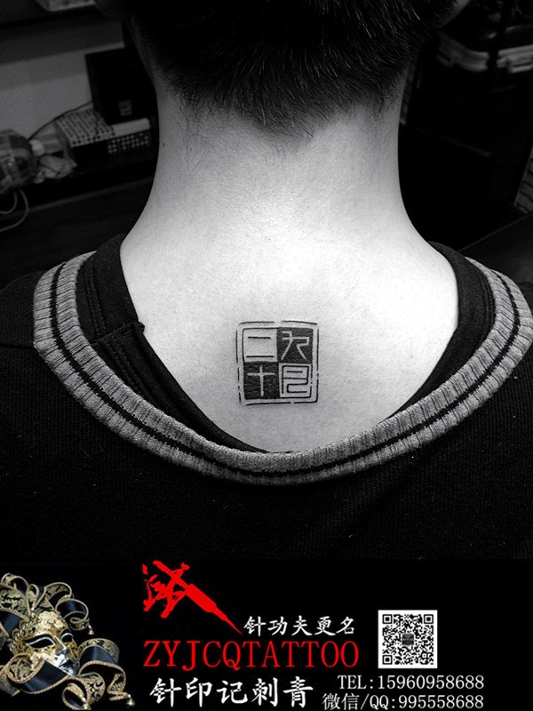 背部个性的章印纹身