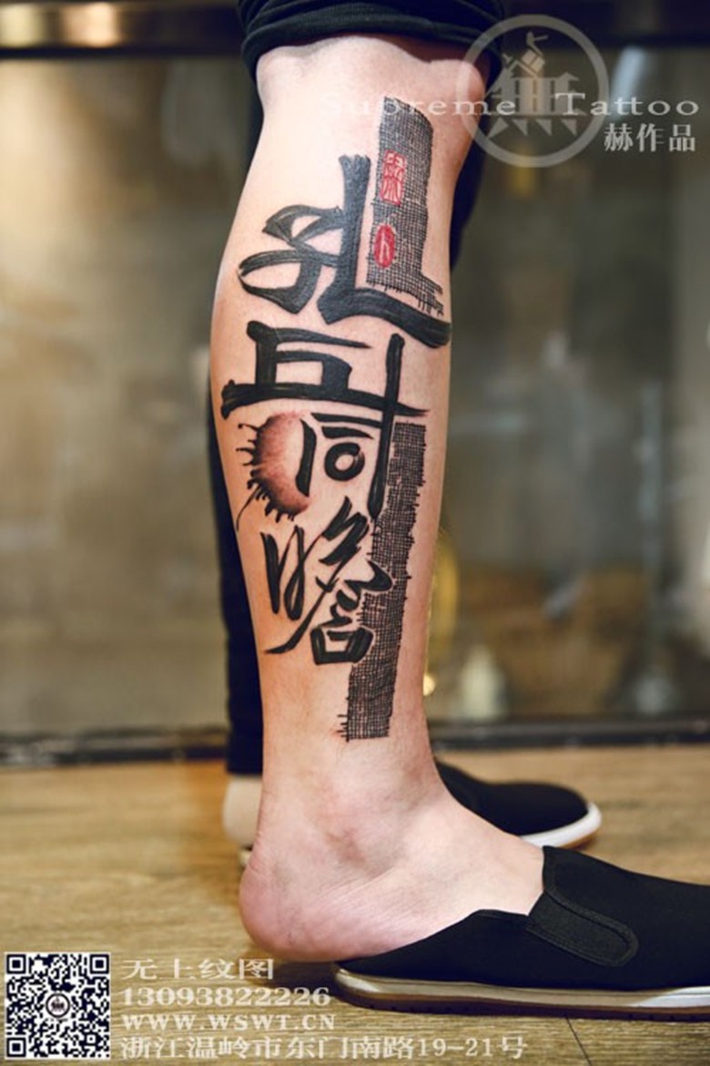 小腿中国风书法纹身