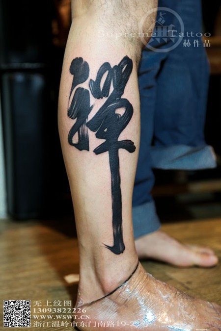 小腿书法纹身