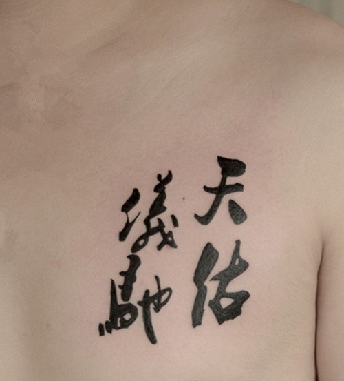 古典韵味  书法纹身