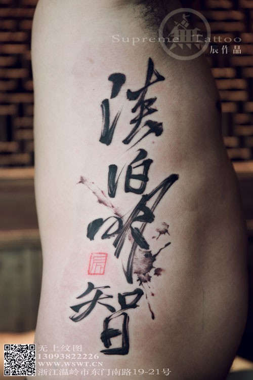 侧腰书法纹身  传统纹身  纹身师纹身  辰作品