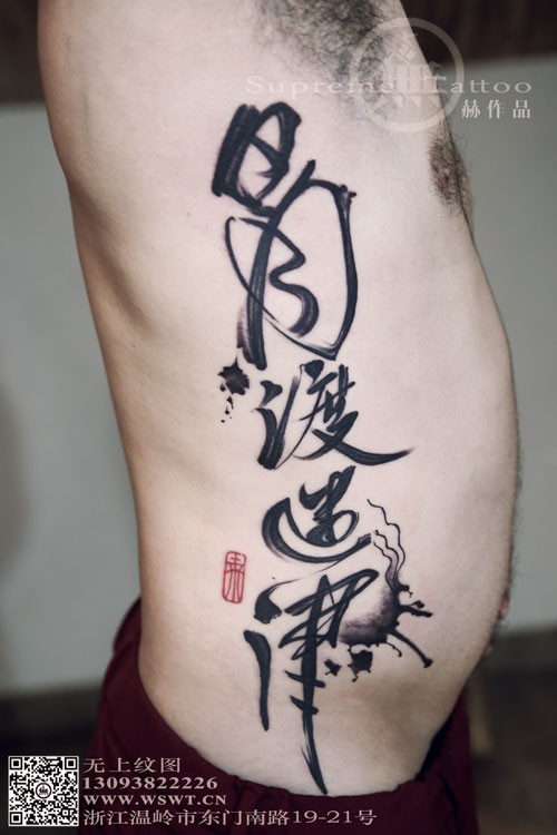 侧腰书法纹身 传统纹身 纹身师纹身  赫作品