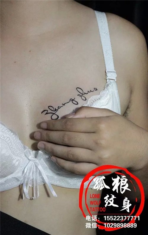 宝坻 美女 胸部 名字 纹身 孤狼纹身工作室