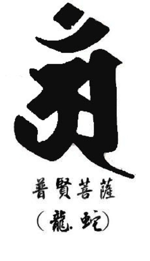 密宗常见诸尊种子字（梵文）素材