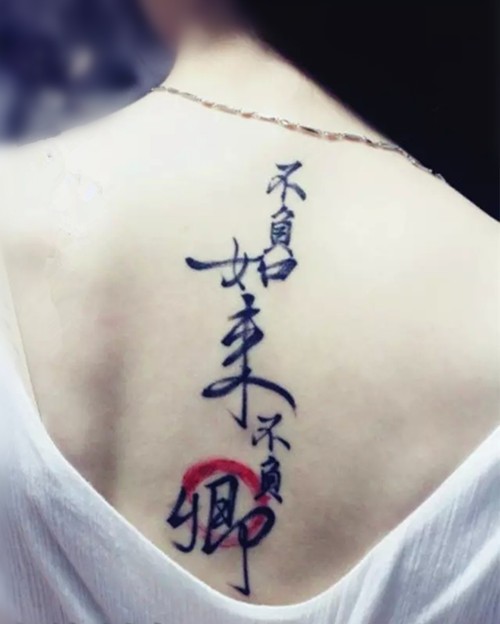 古韵墨香  传统书法纹身图片