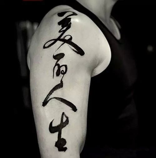古韵墨香  传统书法纹身图片