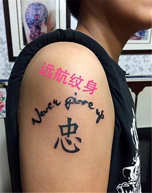 赵巷纹身店  汉字纹身  英文纹身  远航纹身