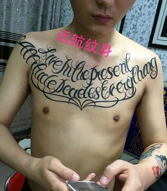 青浦重固纹身店  花胸英文纹身  上海远航纹身