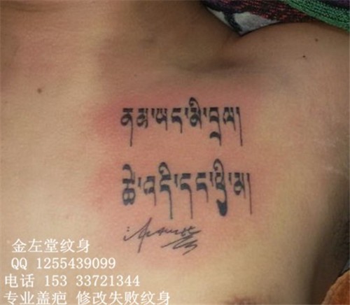 胸部梵文字体纹身 安阳水冶金左堂纹身工作室