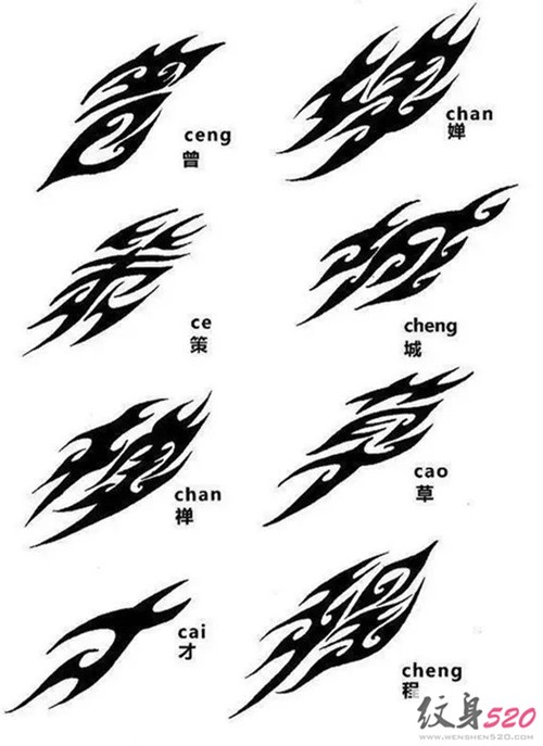 经典书法纹身素材