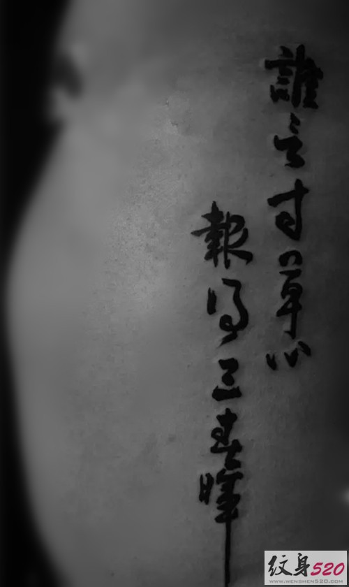 男士侧腰书法汉字纹身