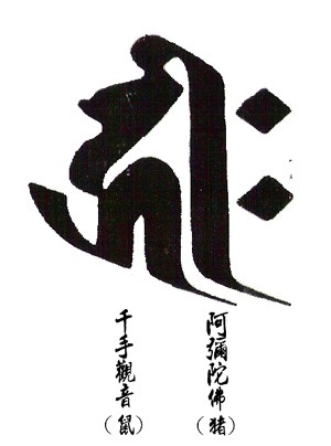 本命佛纹身