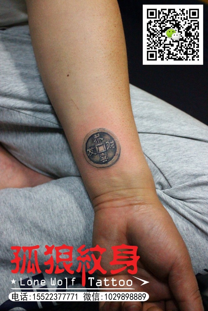 男士小臂铜钱纹身 宝坻孤狼纹身工作室作品 天津纹身 宝坻纹身