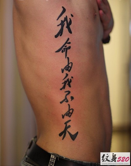 中国古典书法汉字纹身图案赏析