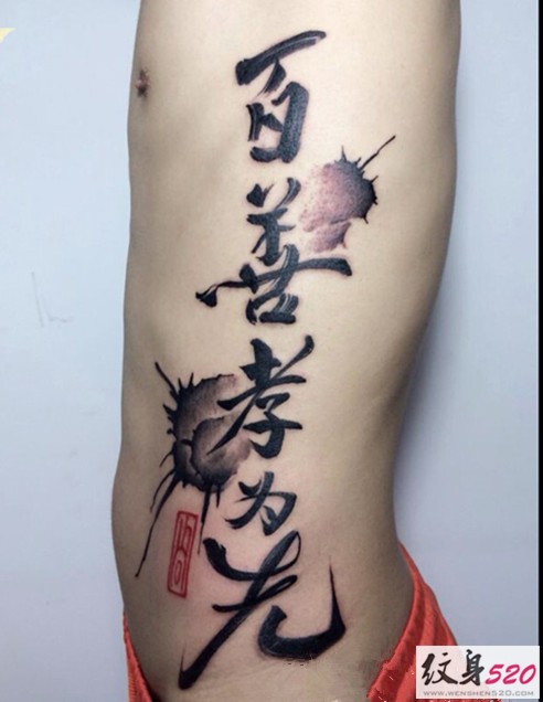 中国古典书法汉字纹身图案赏析