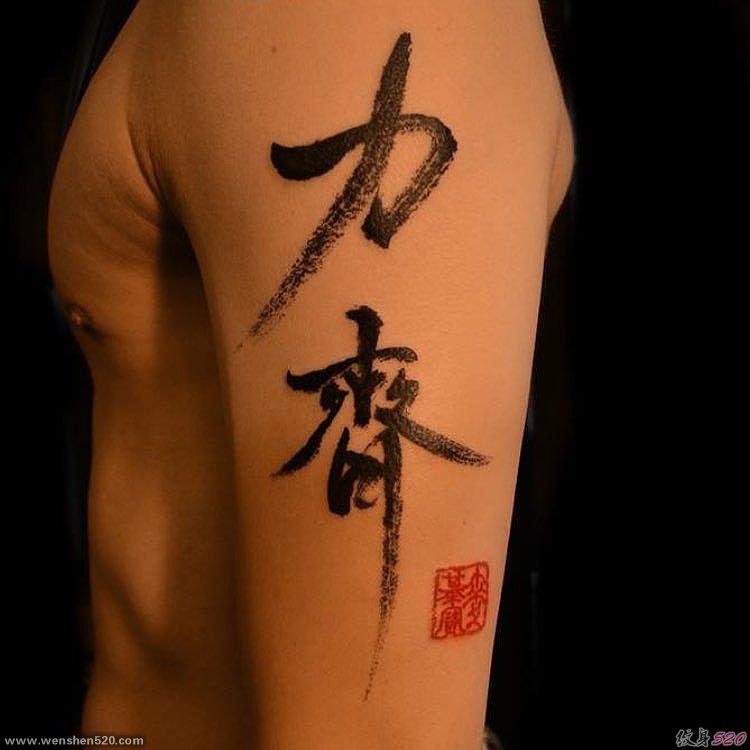 帅气的大毛笔书法字纹身图案