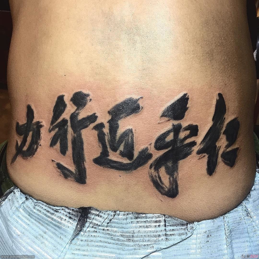 帅气的大毛笔书法字纹身图案