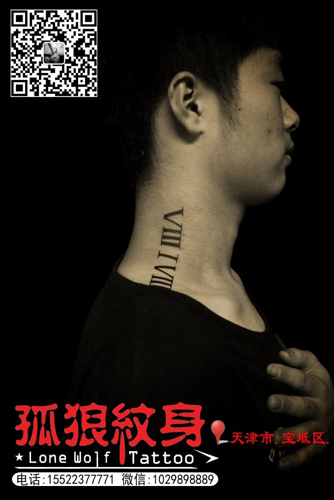 脖子数字纹身 天津市宝坻区孤狼纹身团队作品