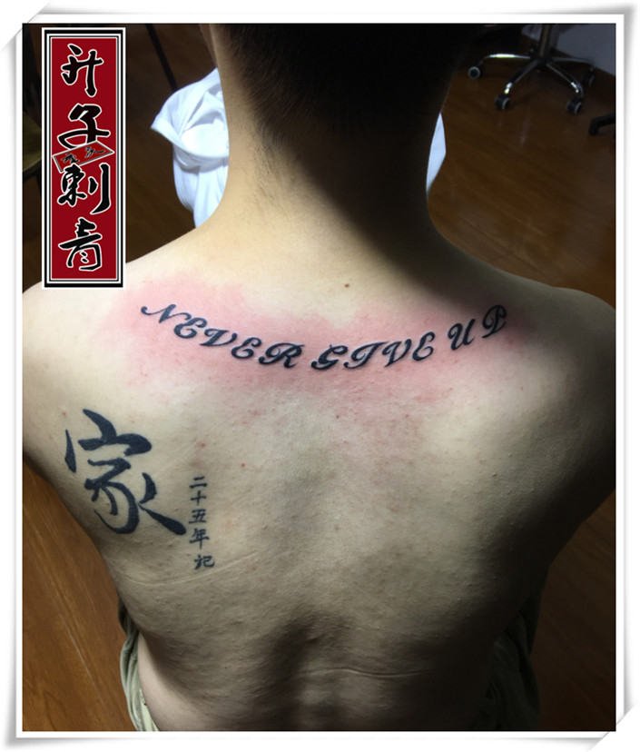 后背纹身 文字纹身 观音桥纹身店 江北纹身-升子刺青