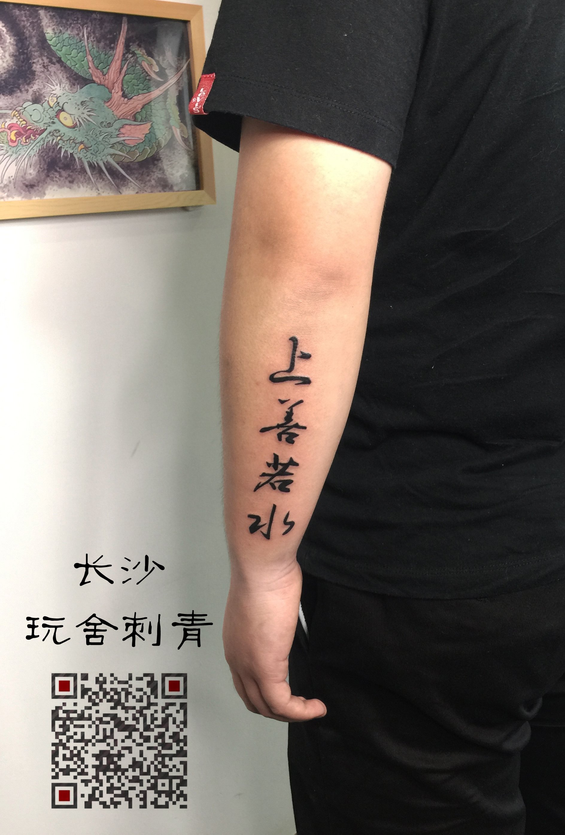 手臂上的“上善若水厚德载物”中文字纹身