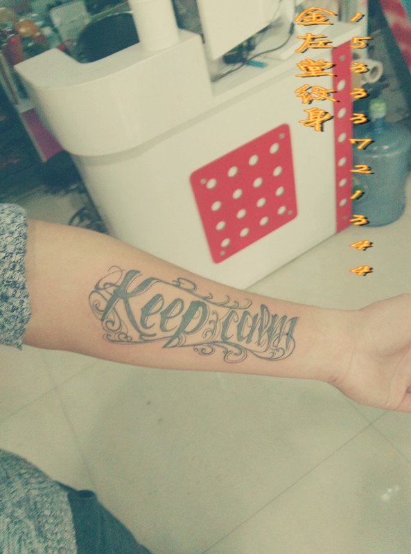 手臂英文字母纹身 金左堂纹身 该疤痕修改纹身 安阳纹身水冶纹身