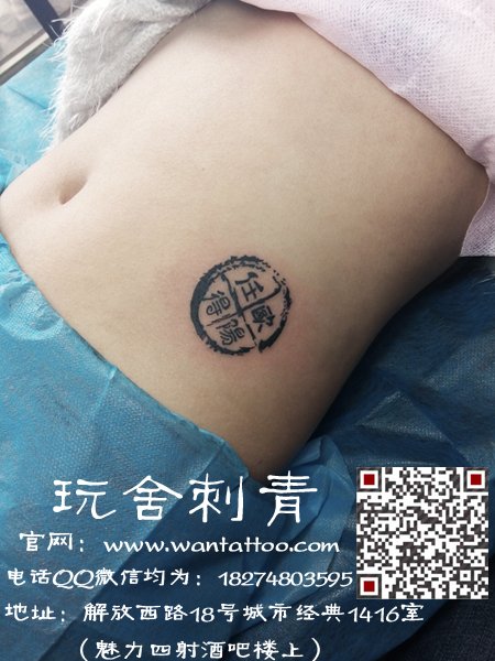 腹部印章纹身，长沙刺青：18274803595