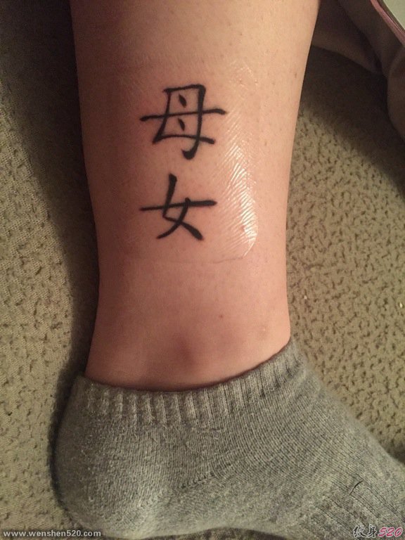 小腿上的中文字"母女"纹身图片