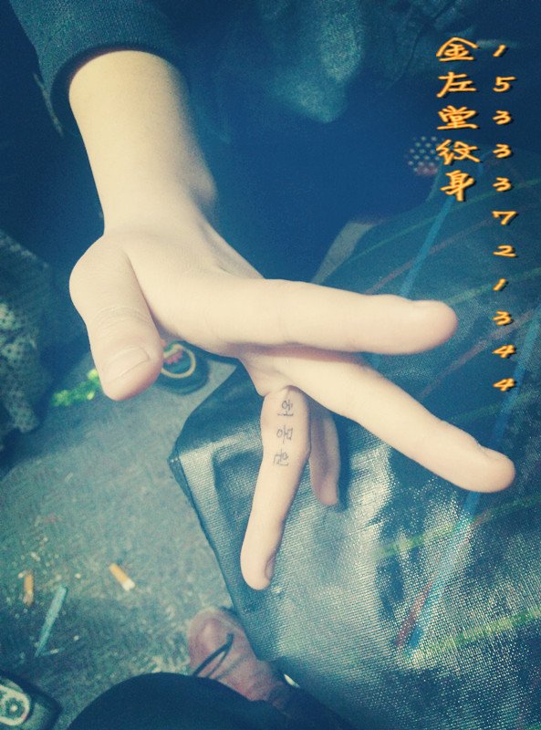 手指上韩文纹身 金左堂纹身盖疤痕修改纹身 安阳纹身 水冶纹身