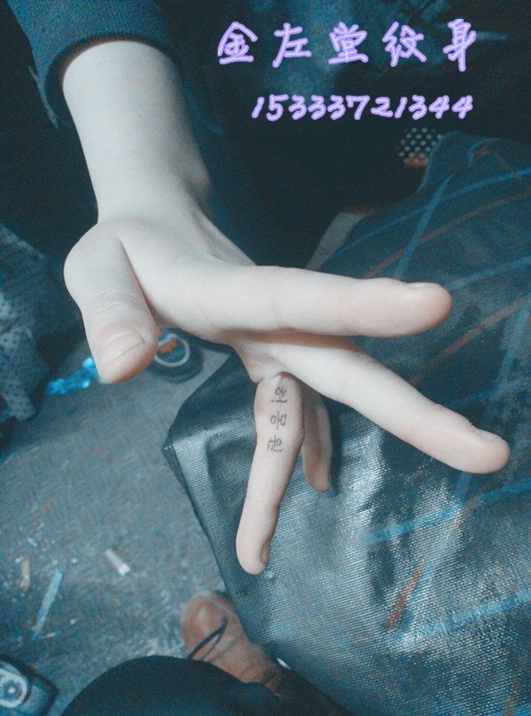 手指韩文纹身金左堂纹身盖疤痕修改纹身 安阳纹身 水冶纹身