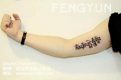 谁能告诉我上面梵文纹身的中文意思  谢谢你们了