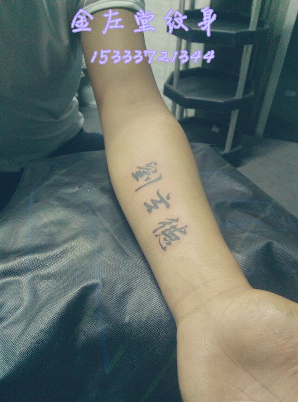刘玄德字体纹身@＃金左堂纹身＃➹盖疤痕➹修改纹身 安阳纹身 水冶纹身