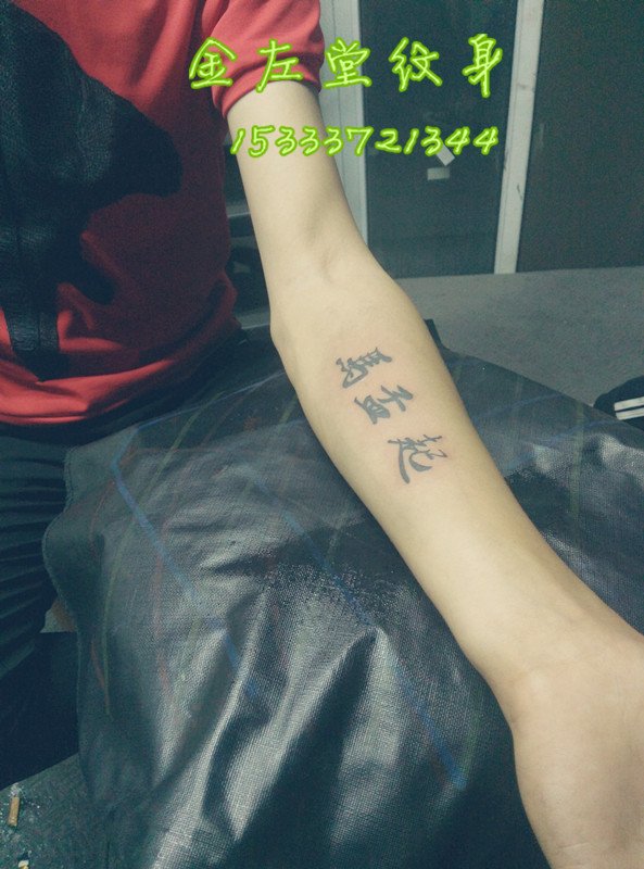 马孟起字体纹身 @＃金左堂纹身＃➹盖疤痕➹修改纹身 安阳纹身 水冶纹身