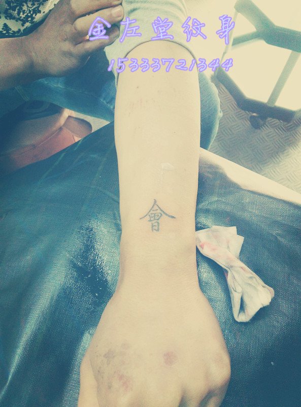 会字纹身 @＃金左堂纹身＃➹盖疤痕➹修改纹身 安阳纹身 水冶纹身