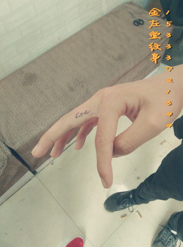 手指字母纹身 @＃金左堂纹身＃➹盖疤痕➹修改纹身 安阳纹身 水冶纹身
