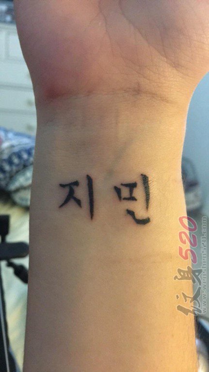 女生手臂上黑色简单韩文纹身图片