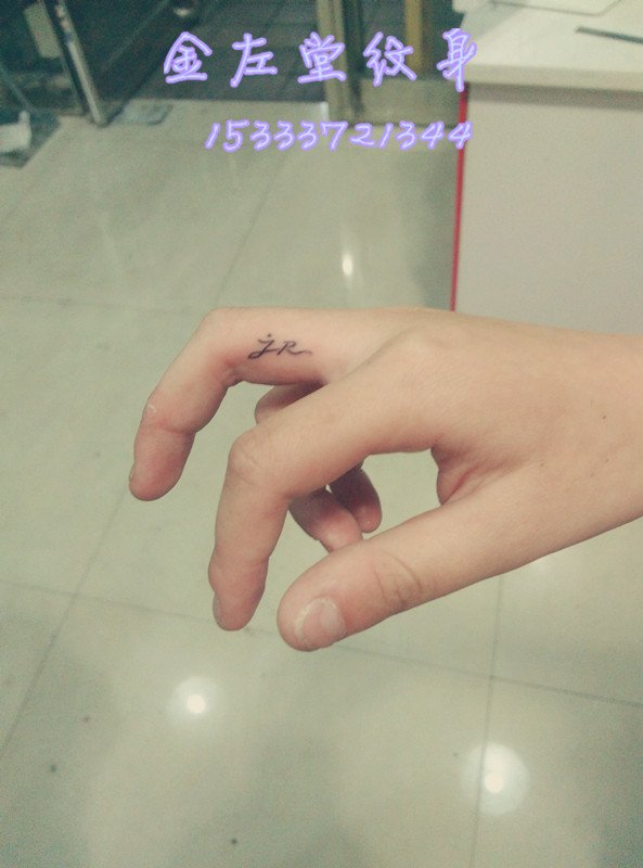 手指字母纹身 @＃金左堂纹身＃➹盖疤痕➹修改纹身 安阳纹身